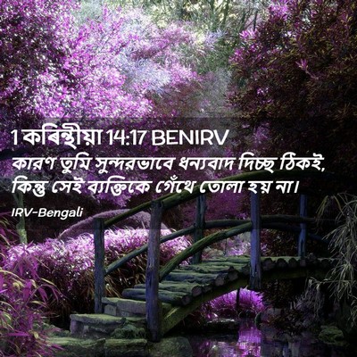 Picture 02 - 1 কৰিন্থীয়া 14:17 BENIRV - কারণ তুমি - Bible Verse Picture