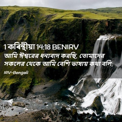 Picture 02 - 1 কৰিন্থীয়া 14:18 BENIRV - আমি ঈশ্বরের - Bible Verse Picture