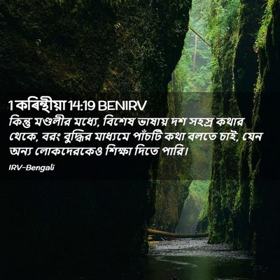 Picture 02 - 1 কৰিন্থীয়া 14:19 BENIRV - কিন্তু মণ্ডলীর - Bible Verse Picture
