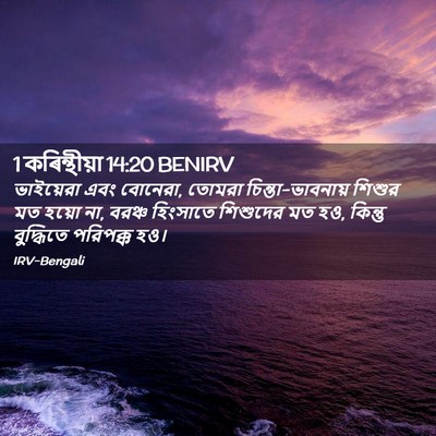 Picture 02 - 1 কৰিন্থীয়া 14:20 BENIRV - ভাইয়েরা এবং - Bible Verse Picture