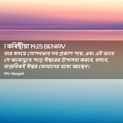 Picture 02 - 1 কৰিন্থীয়া 14:25 BENIRV - তার হৃদয়ে - Bible Verse Picture