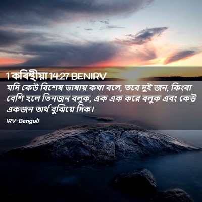 Picture 02 - 1 কৰিন্থীয়া 14:27 BENIRV - যদি কেউ বিশেষ - Bible Verse Picture