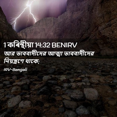 Picture 02 - 1 কৰিন্থীয়া 14:32 BENIRV - আর ভাববাদীদের - Bible Verse Picture