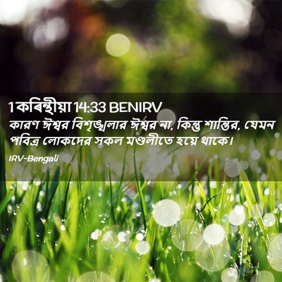 Picture 02 - 1 কৰিন্থীয়া 14:33 BENIRV - কারণ ঈশ্বর - Bible Verse Picture