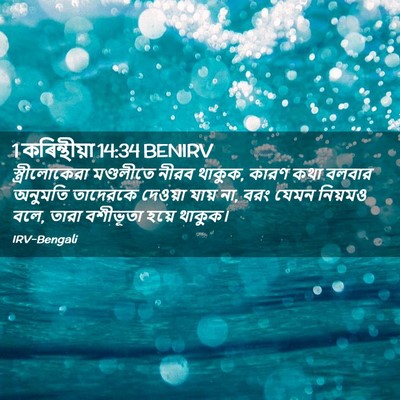Picture 02 - 1 কৰিন্থীয়া 14:34 BENIRV - স্ত্রীলোকেরা - Bible Verse Picture