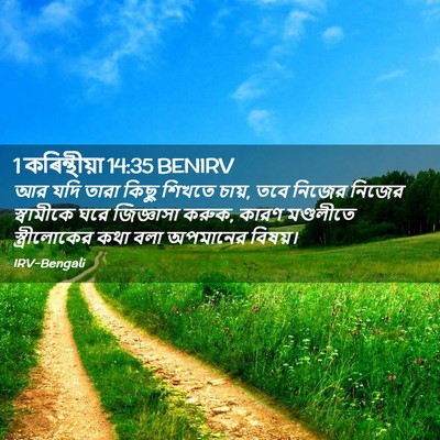 Picture 02 - 1 কৰিন্থীয়া 14:35 BENIRV - আর যদি তারা কিছু - Bible Verse Picture