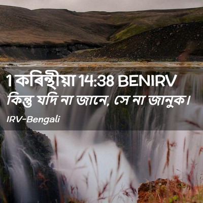 Picture 02 - 1 কৰিন্থীয়া 14:38 BENIRV - কিন্তু যদি না জানে, - Bible Verse Picture