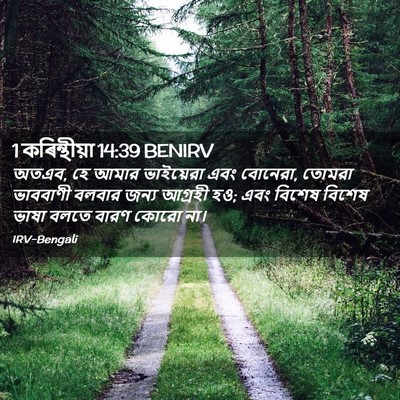 Picture 02 - 1 কৰিন্থীয়া 14:39 BENIRV - অতএব, হে আমার - Bible Verse Picture