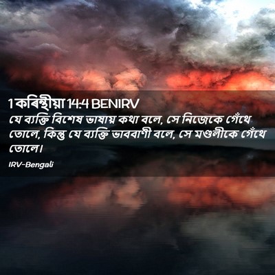 Picture 02 - 1 কৰিন্থীয়া 14:4 BENIRV - যে ব্যক্তি বিশেষ - Bible Verse Picture