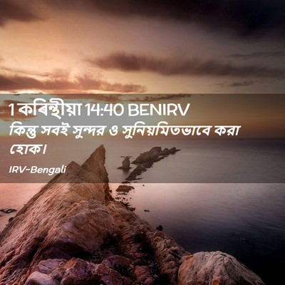Picture 02 - 1 কৰিন্থীয়া 14:40 BENIRV - কিন্তু সবই সুন্দর - Bible Verse Picture