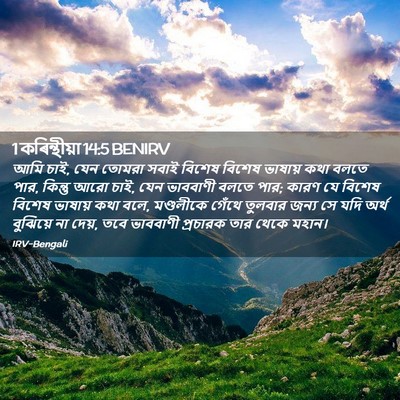 Picture 02 - 1 কৰিন্থীয়া 14:5 BENIRV - আমি চাই, যেন তোমরা - Bible Verse Picture