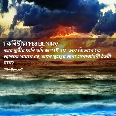 Picture 02 - 1 কৰিন্থীয়া 14:8 BENIRV - আর তুরীর ধ্বনি যদি - Bible Verse Picture