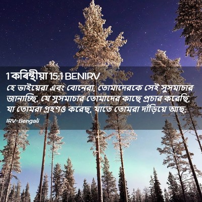 Picture 02 - 1 কৰিন্থীয়া 15:1 BENIRV - হে ভাইয়েরা এবং - Bible Verse Picture