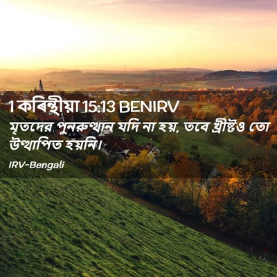 Picture 02 - 1 কৰিন্থীয়া 15:13 BENIRV - মৃতদের পুনরুত্থান - Bible Verse Picture