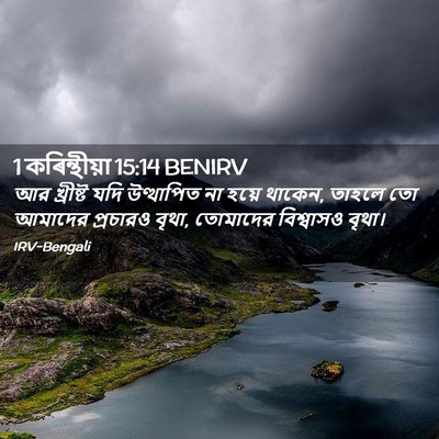 Picture 02 - 1 কৰিন্থীয়া 15:14 BENIRV - আর খ্রীষ্ট যদি - Bible Verse Picture
