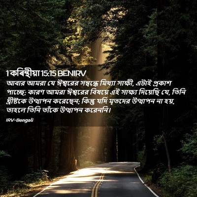 Picture 02 - 1 কৰিন্থীয়া 15:15 BENIRV - আবার আমরা যে - Bible Verse Picture