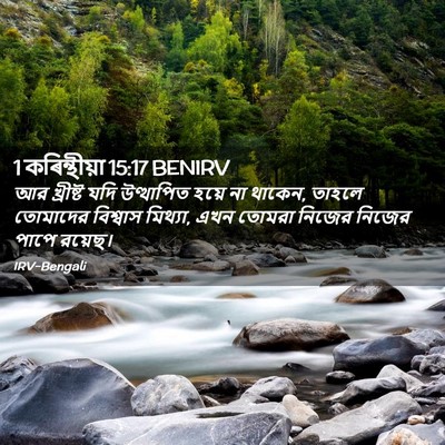 Picture 02 - 1 কৰিন্থীয়া 15:17 BENIRV - আর খ্রীষ্ট যদি - Bible Verse Picture
