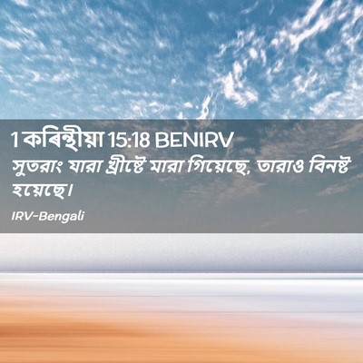 Picture 02 - 1 কৰিন্থীয়া 15:18 BENIRV - সুতরাং যারা - Bible Verse Picture