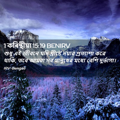 Picture 02 - 1 কৰিন্থীয়া 15:19 BENIRV - শুধু এই জীবনে যদি - Bible Verse Picture