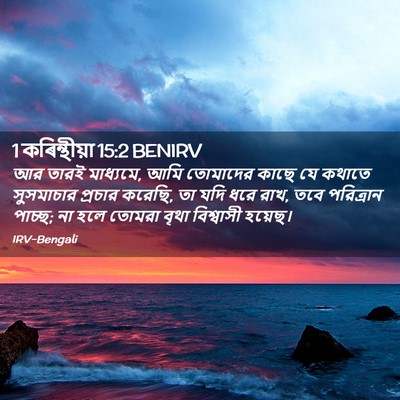 Picture 02 - 1 কৰিন্থীয়া 15:2 BENIRV - আর তারই মাধ্যমে, - Bible Verse Picture
