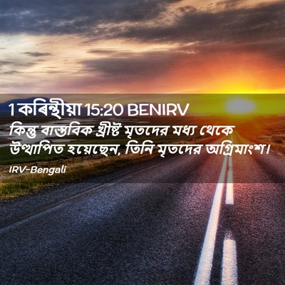 Picture 02 - 1 কৰিন্থীয়া 15:20 BENIRV - কিন্তু বাস্তবিক - Bible Verse Picture