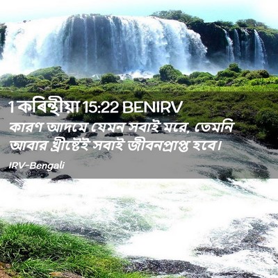 Picture 02 - 1 কৰিন্থীয়া 15:22 BENIRV - কারণ আদমে যেমন - Bible Verse Picture