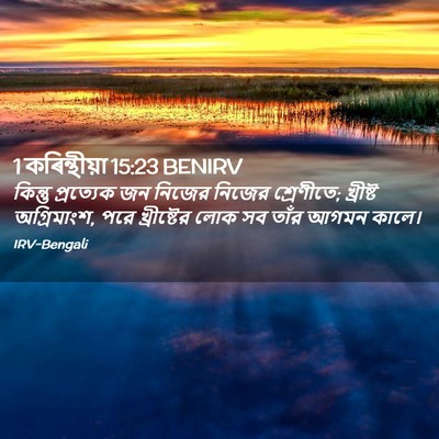 Picture 02 - 1 কৰিন্থীয়া 15:23 BENIRV - কিন্তু প্রত্যেক - Bible Verse Picture