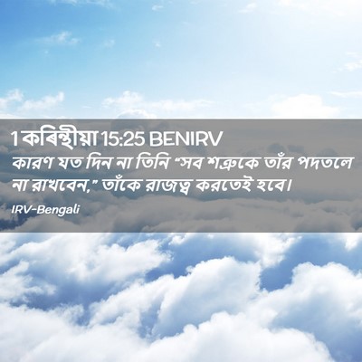 Picture 02 - 1 কৰিন্থীয়া 15:25 BENIRV - কারণ যত দিন না তিনি - Bible Verse Picture