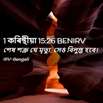 Picture 02 - 1 কৰিন্থীয়া 15:26 BENIRV - শেষ শত্রু যে - Bible Verse Picture