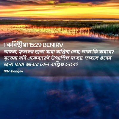 Picture 02 - 1 কৰিন্থীয়া 15:29 BENIRV - অথবা, মৃতদের জন্য - Bible Verse Picture
