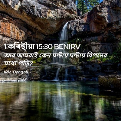 Picture 02 - 1 কৰিন্থীয়া 15:30 BENIRV - আর আমরাই কেন - Bible Verse Picture