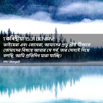 Picture 02 - 1 কৰিন্থীয়া 15:31 BENIRV - ভাইয়েরা এবং - Bible Verse Picture