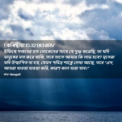 Picture 02 - 1 কৰিন্থীয়া 15:32 BENIRV - ইফিষে পশুদের মত - Bible Verse Picture