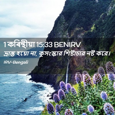 Picture 02 - 1 কৰিন্থীয়া 15:33 BENIRV - ভ্রান্ত হয়ো না, - Bible Verse Picture