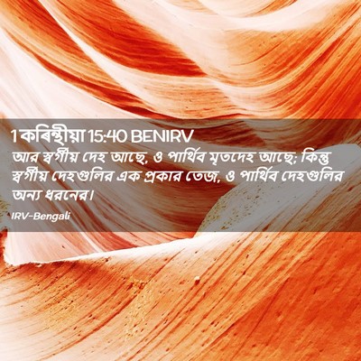 Picture 02 - 1 কৰিন্থীয়া 15:40 BENIRV - আর স্বর্গীয় দেহ - Bible Verse Picture