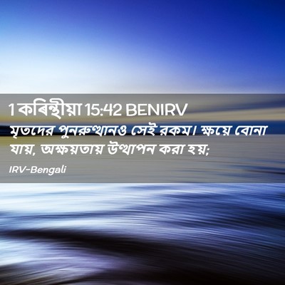 Picture 02 - 1 কৰিন্থীয়া 15:42 BENIRV - মৃতদের - Bible Verse Picture