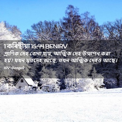 Picture 02 - 1 কৰিন্থীয়া 15:44 BENIRV - প্রাণিক দেহ বোনা - Bible Verse Picture