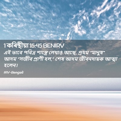 Picture 02 - 1 কৰিন্থীয়া 15:45 BENIRV - এই ভাবে পবিত্র - Bible Verse Picture