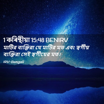 Picture 02 - 1 কৰিন্থীয়া 15:48 BENIRV - মাটির ব্যক্তিরা - Bible Verse Picture