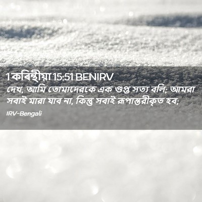 Picture 02 - 1 কৰিন্থীয়া 15:51 BENIRV - দেখ, আমি তোমাদেরকে - Bible Verse Picture