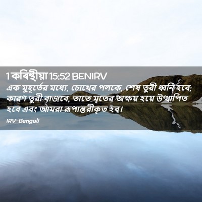 Picture 02 - 1 কৰিন্থীয়া 15:52 BENIRV - এক মুহূর্তের - Bible Verse Picture