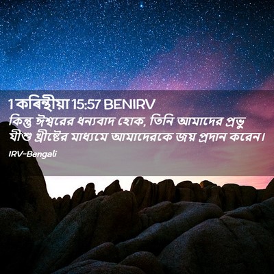 Picture 02 - 1 কৰিন্থীয়া 15:57 BENIRV - কিন্তু ঈশ্বরের - Bible Verse Picture