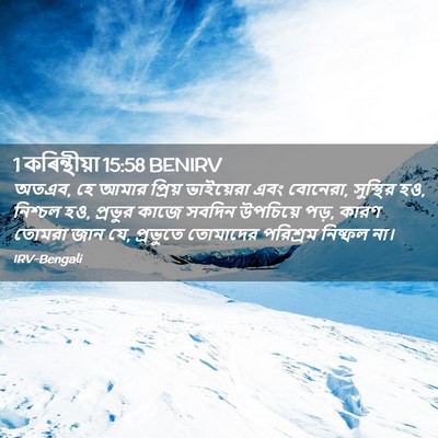 Picture 02 - 1 কৰিন্থীয়া 15:58 BENIRV - অতএব, হে আমার - Bible Verse Picture