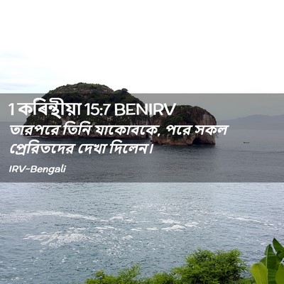 Picture 02 - 1 কৰিন্থীয়া 15:7 BENIRV - তারপরে তিনি - Bible Verse Picture