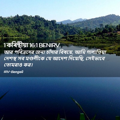 Picture 02 - 1 কৰিন্থীয়া 16:1 BENIRV - আর পবিত্রদের জন্য - Bible Verse Picture