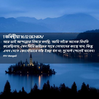 Picture 02 - 1 কৰিন্থীয়া 16:12 BENIRV - আর ভাই আপল্লোর - Bible Verse Picture