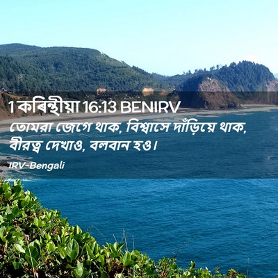 Picture 02 - 1 কৰিন্থীয়া 16:13 BENIRV - তোমরা জেগে থাক, - Bible Verse Picture