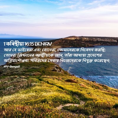 Picture 02 - 1 কৰিন্থীয়া 16:15 BENIRV - আর হে ভাইয়েরা এবং - Bible Verse Picture
