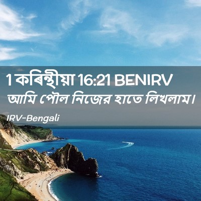 Picture 02 - 1 কৰিন্থীয়া 16:21 BENIRV - আমি পৌল নিজের হাতে - Bible Verse Picture