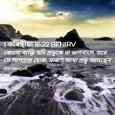 Picture 02 - 1 কৰিন্থীয়া 16:22 BENIRV - কোনো ব্যক্তি যদি - Bible Verse Picture